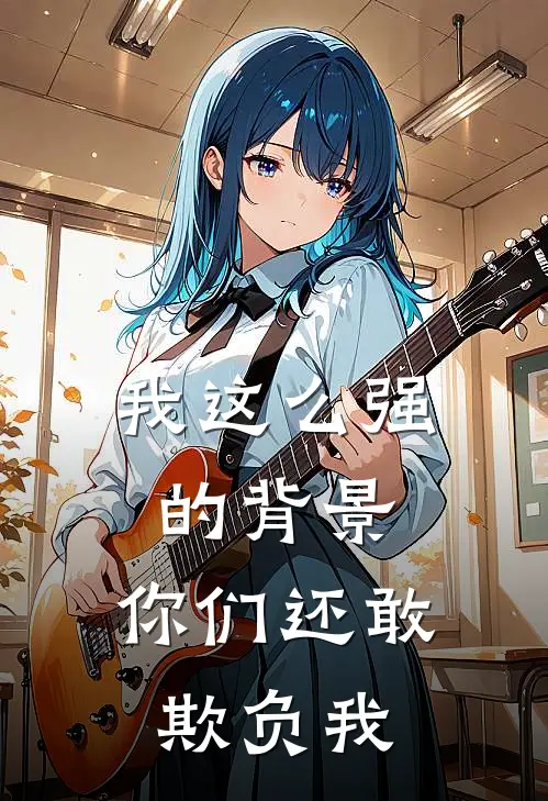 我这么强的背景，你们还敢欺负我