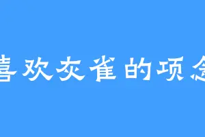 喜欢灰雀的项念