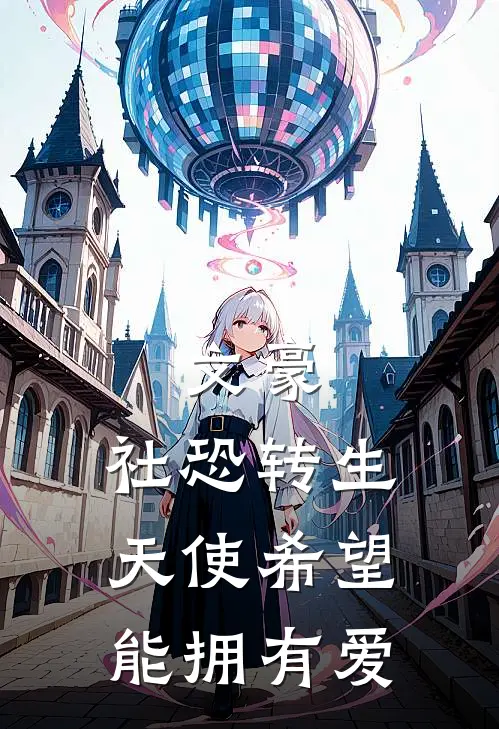 文豪：社恐转生天使希望能拥有爱