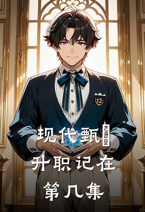 现代甄嬛升职记在第几集