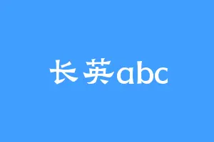 长英abc
