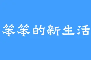 笨笨的新生活
