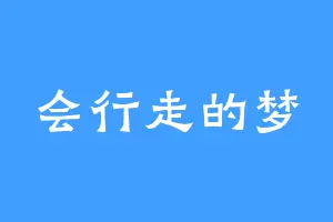 会行走的梦