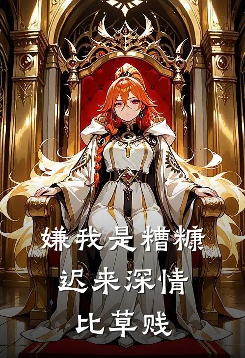 嫌我是糟糠，迟来深情比草贱林翠陈建强完本小说大全_免费小说免费阅读嫌我是糟糠，迟来深情比草贱(林翠陈建强)