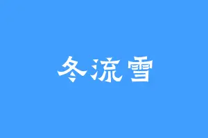 冬流雪