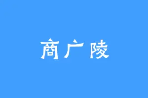商广陵