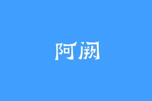 阿阙