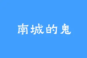 南城的鬼
