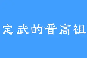 定武的晋高祖