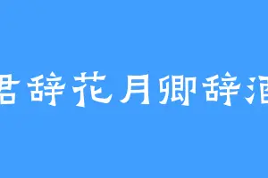 君辞花月卿辞酒