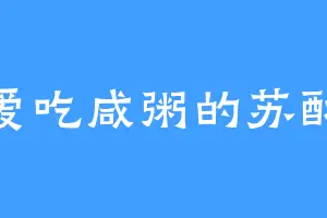 爱吃咸粥的苏酥
