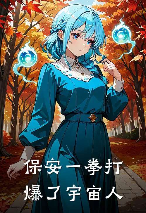 保安一拳打爆了宇宙人
