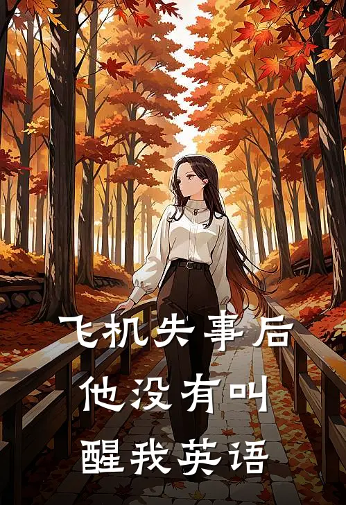 飞机失事后他没有叫醒我英语