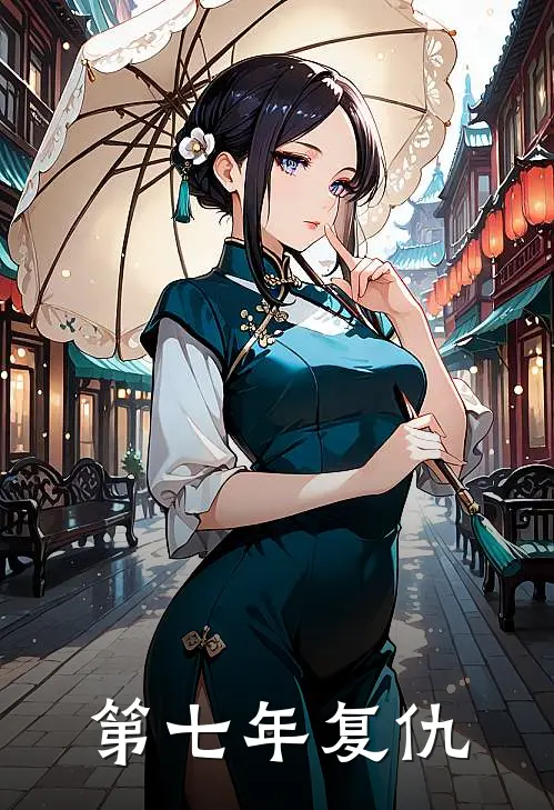 第七年复仇