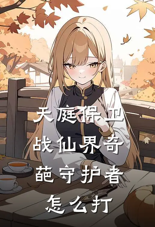 天庭保卫战仙界奇葩守护者怎么打