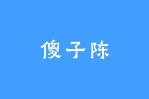傻子陈