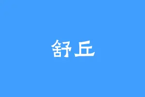 舒丘
