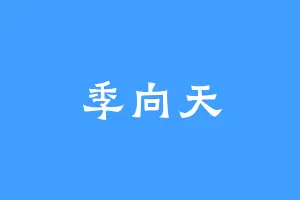 季向天