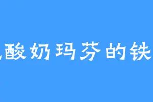 爱吃酸奶玛芬的铁钰国