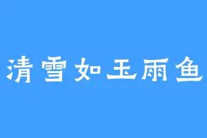 清雪如玉雨鱼