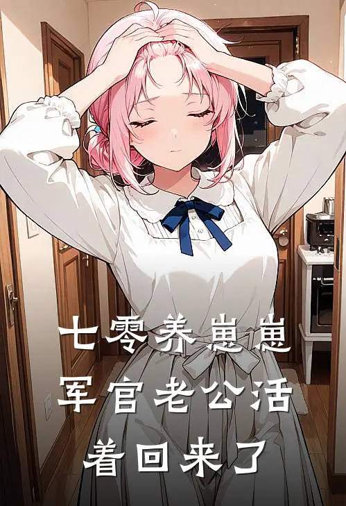 七零养崽崽，军官老公活着回来了