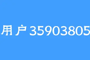 用户35903805