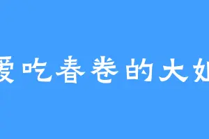 爱吃春卷的大姐