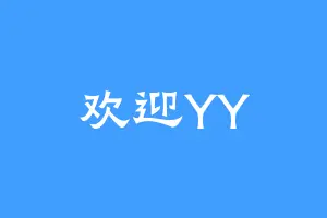 欢迎YY