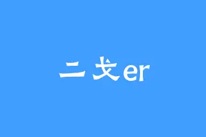二戈er