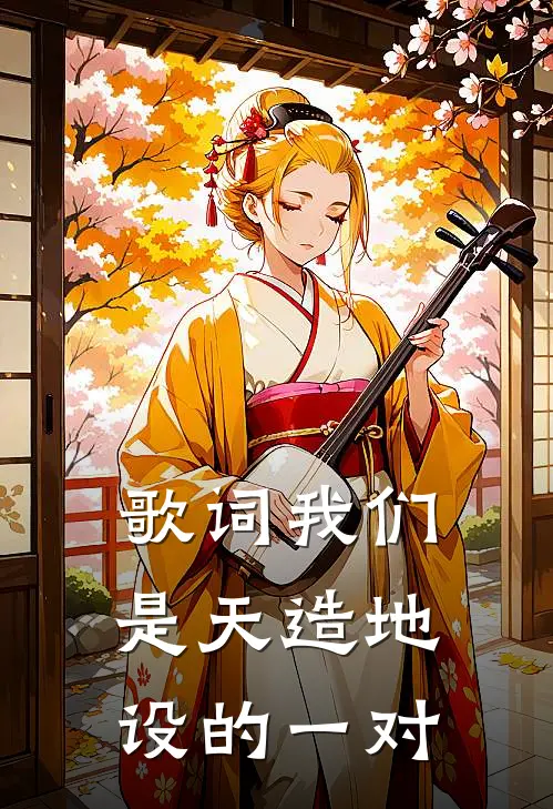 歌词我们是天造地设的一对