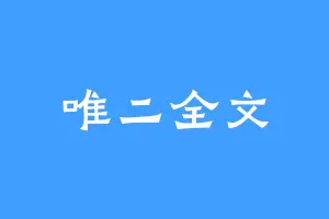 唯二全文