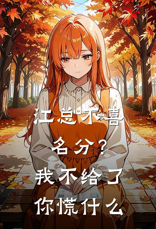 江总不喜名分？我不给了你慌什么