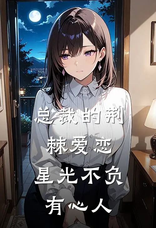 总裁的荆棘爱恋：星光不负有心人