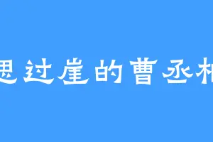 思过崖的曹丞相