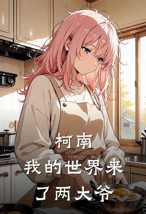 柯南：我的世界来了两大爷