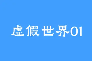 虚假世界01