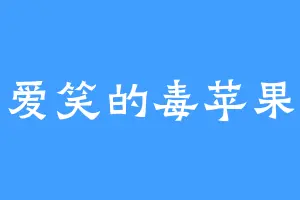 爱笑的毒苹果