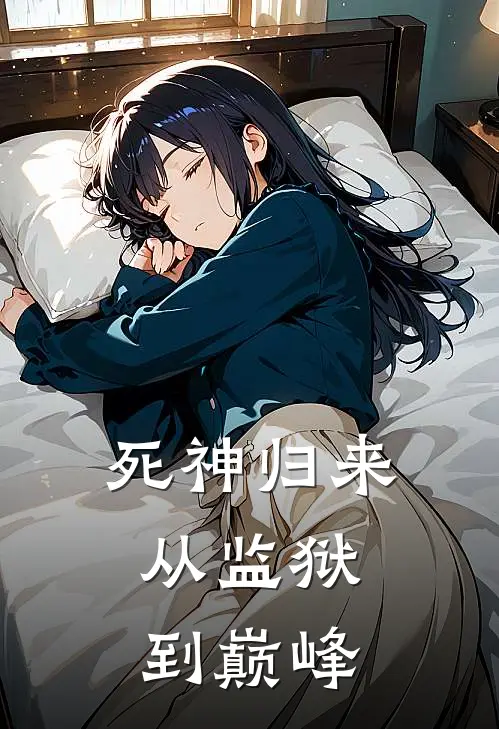 死神归来：从监狱到巅峰