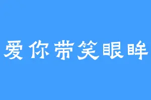 爱你带笑眼眸