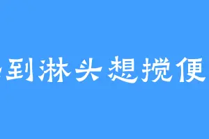 屎到淋头想搅便便
