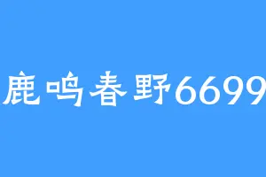 鹿鸣春野6699