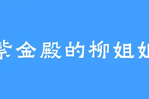 紫金殿的柳姐姐