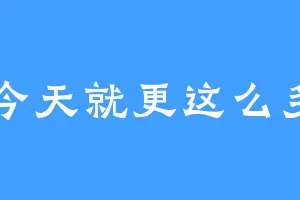 今天就更这么多