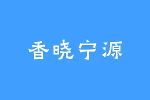 香晓宁源