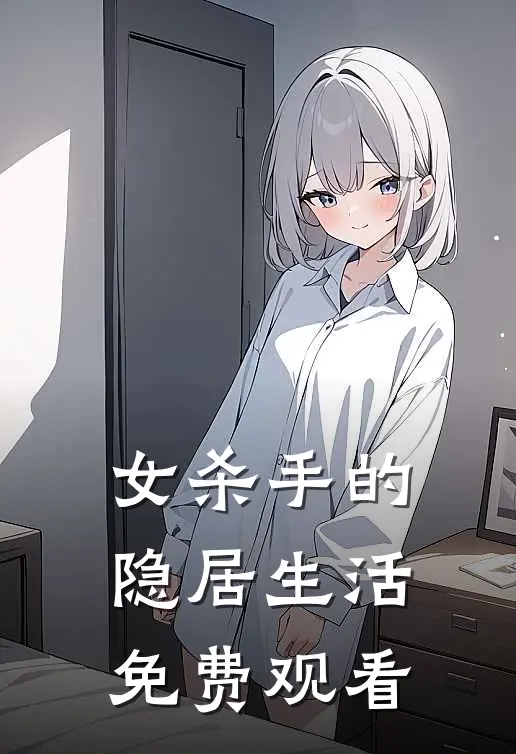 女杀手的隐居生活免费观看