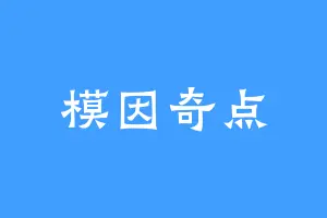 模因奇点
