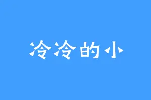 冷冷的小