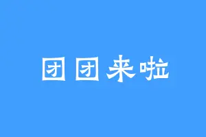 团团来啦