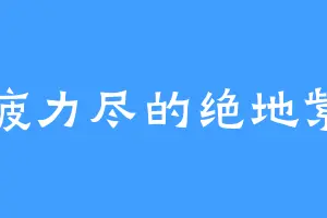 筋疲力尽的绝地紫晶