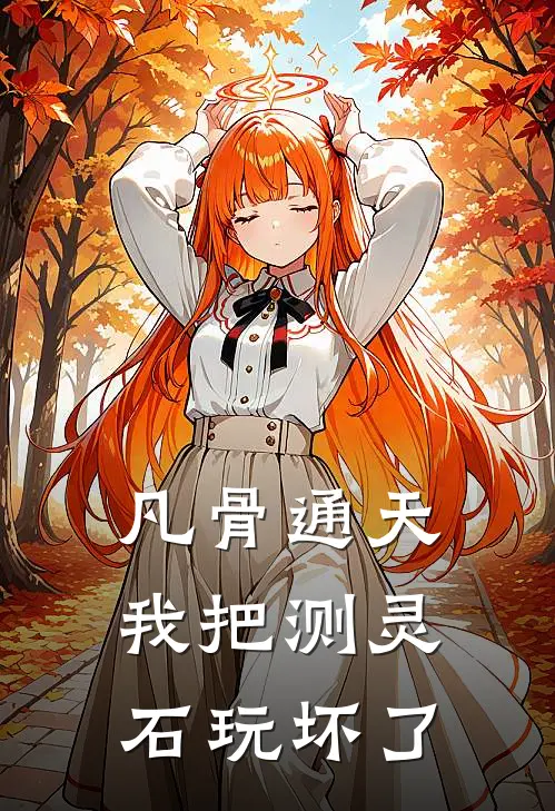 凡骨通天：我把测灵石玩坏了